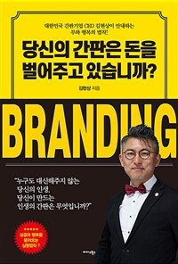 당신의 간판은 돈을 벌어주고 있습니까? :대한민국 간판기업 CEO 김현상이 안내하는 부와 행복의 법칙! 