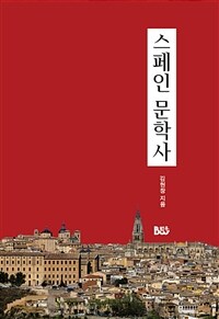 스페인 문학사 표지이미지