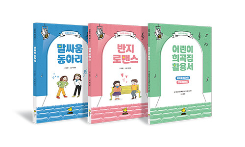 어린이 희곡집 시리즈 세트 - 전3권