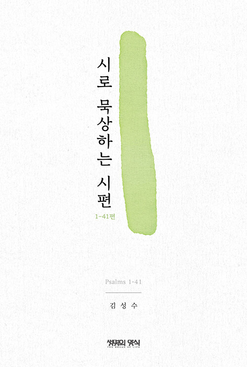 시로 묵상하는 시편