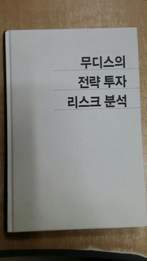 [중고] 무디스의 전략 투자 리스크 분석