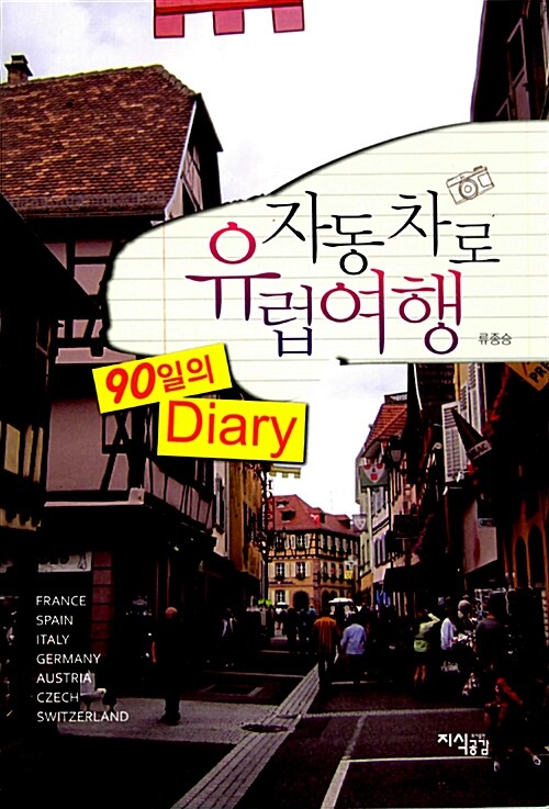 자동차로 유럽여행 90일의 diary