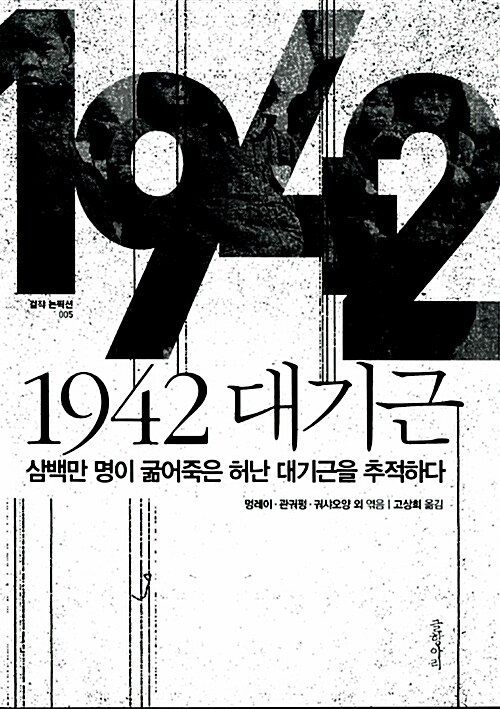 [중고] 1942 대기근