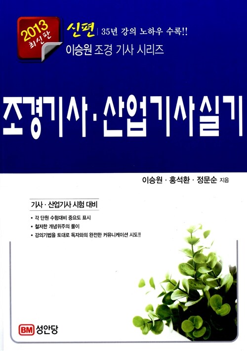 2013 신편 조경기사 산업기사 실기