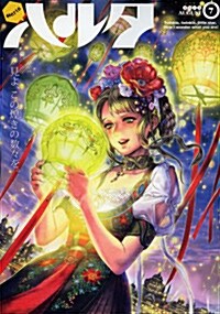 ハルタ 2013-AUGUST volume 7 (コミック, ビ-ムコミックス)