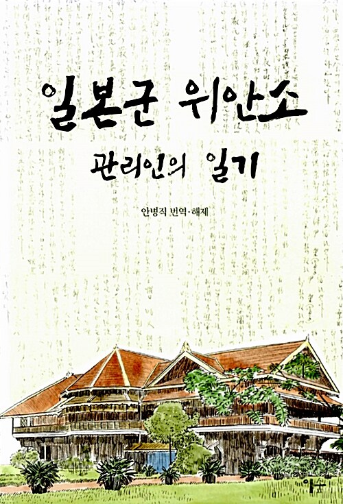 일본군 위안소 관리인의 일기