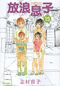 放浪息子 15 (コミック)