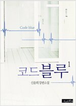 코드 블루 1 (개정판)