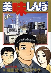 美味しんぼ 110 (コミック, ビッグ コミックス)