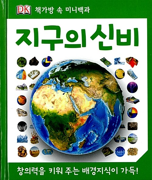 지구의 신비