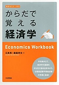 からだで覺える經濟學 2013年 09月號 [雜誌] (不定, 雜誌)