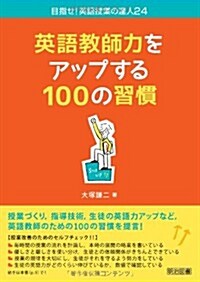 英語敎師力をアップする100の習慣 (目指せ! 英語授業の達人) (單行本)