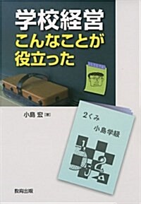 學校經營こんなことが役立った (單行本)