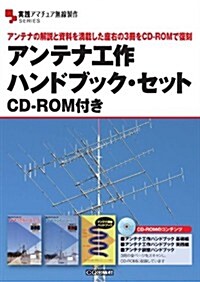 アンテナ工作ハンドブック·セット CD-ROM付き: アンテナの解說と資料を滿載した座右の3冊をCD-ROMで復刻 (實踐アマチュア無線製作) (單行本)