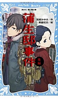 蒲生邸事件(後編) (講談社靑い鳥文庫 250-7) (新書)