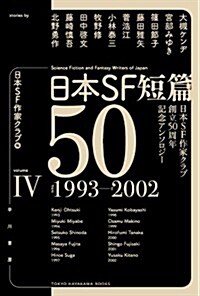 日本SF短篇50 4 1993-2002―日本SF作家クラブ創立50周年記念アンソロジ- (ハヤカワ文庫 JA ニ) (文庫)