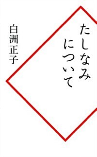 たしなみについて (新書)