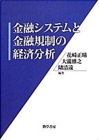 金融システムと金融規制の經濟分析 (單行本)