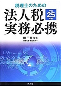 稅理士のための法人稅實務必携 平成25年版 (單行本)