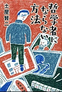 哲學者にならない方法 (單行本(ソフトカバ-))