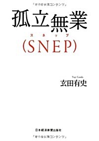 孤立無業(SNEP) (單行本)