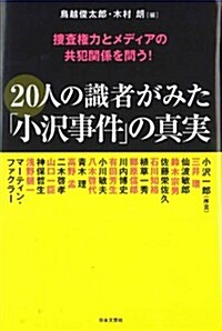 20人の識者がみた「小澤事件」の眞實―搜査權力とメディアの共犯關係を問う! (單行本)