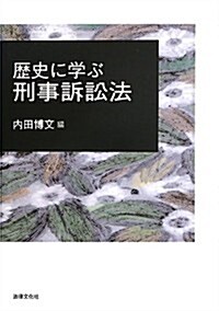 歷史に學ぶ刑事訴訟法 (單行本)