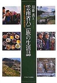 雲南省ハニ族の生活誌: 移住の歷史と自然·民族·共生 (單行本)