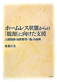 ホ-ムレス狀態からの「脫却」に向けた支援 -人間關係·自尊感情·「場」の保障- (單行本)