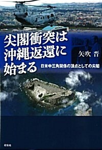 尖閣衝突は沖繩返還に始まる―日米中三角關係の頂點としての尖閣 (單行本)