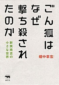 ごん狐はなぜ擊ち殺されたのか――新美南吉の小さな世界 (單行本(ソフトカバ-))