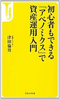 初心者もできる「アベノミクス」で資産運用入門 (寶島社新書) (新書)