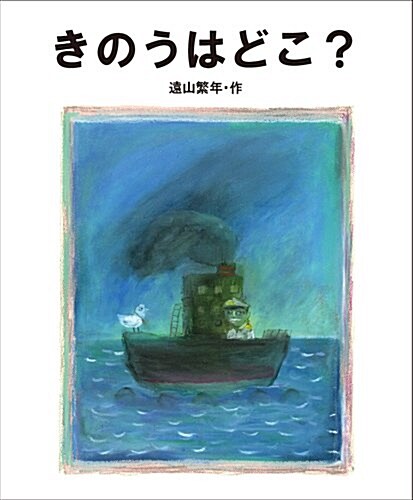 きのうはどこ？ (ハ-ドカバ-)