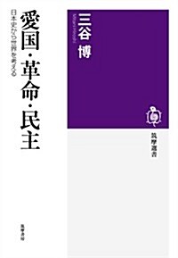 愛國·革命·民主:日本史から世界を考える (ちくま選書) (單行本(ソフトカバ-))