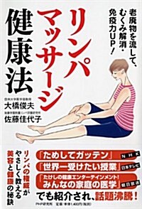 老廢物を流して、むくみを解消·免疫力UP! リンパマッサ-ジ健康法 (單行本(ソフトカバ-))