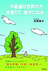 「不思議な世界の力」を借りて、幸せになる (單行本(ソフトカバ-))