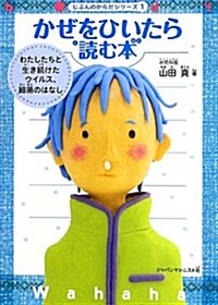 かぜをひいたら讀む本―わたしたちと生き續けたウイルス、細菌のはなし (じぶんのからだシリ-ズ 1) (單行本)