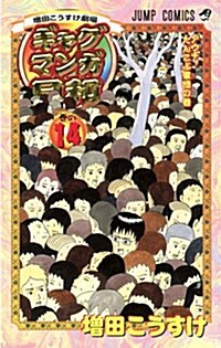 ギャグマンガ日和 14 增田こうすけ劇場 (コミック, ジャンプコミックス)