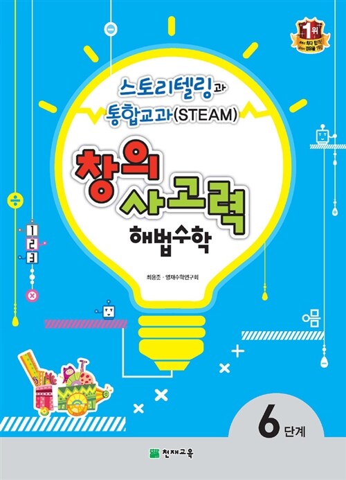 창의사고력 해법수학 6단계