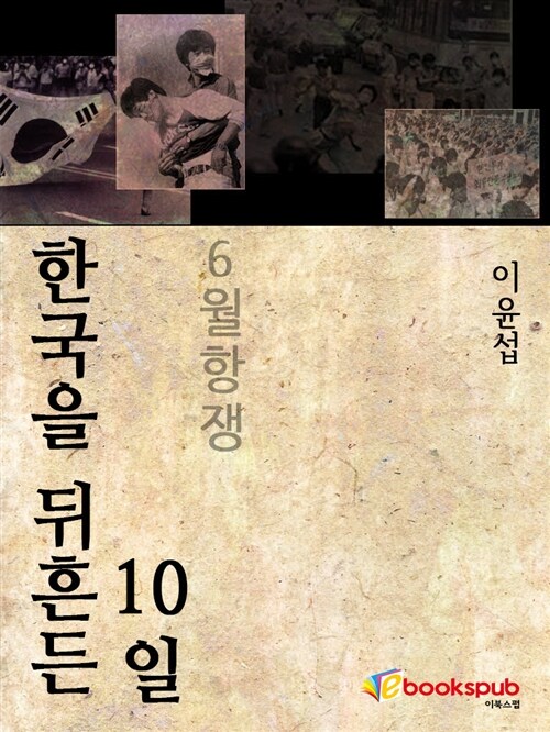 한국을 뒤흔든 10일 : 6월 항쟁