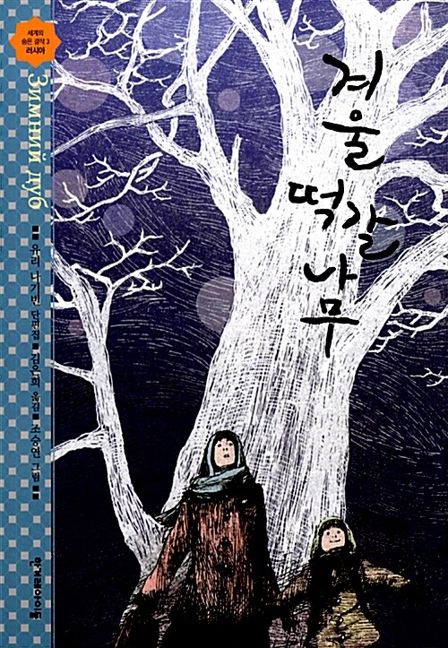 [중고] 겨울 떡갈나무
