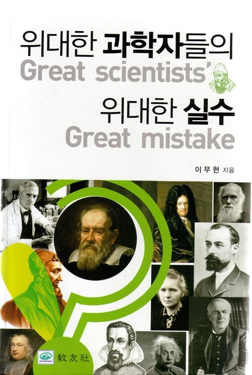 위대한 과학자들의 위대한 실수