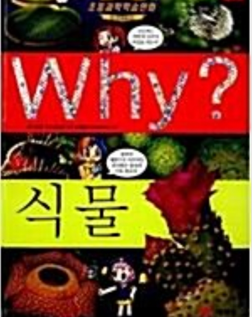 [중고] Why? 식물