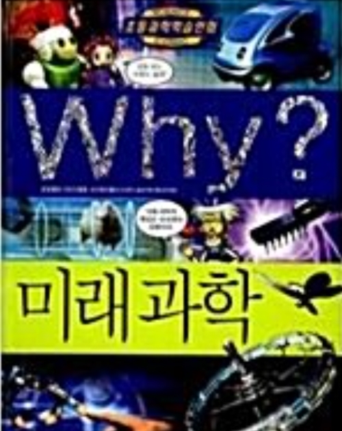 [중고] Why? 미래과학