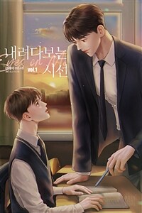 [세트] [BL] 내려다보는 시선 (총5권/완결)