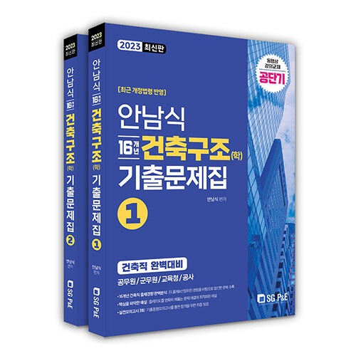 [중고] 2023 안남식 16개년 건축직 건축구조(학) 기출문제집 세트 - 전2권