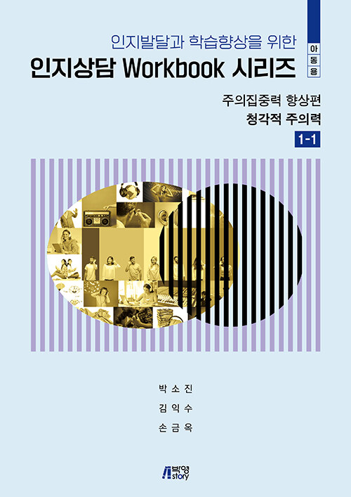 인지상담 Workbook 시리즈 : 주의집중력 향상편 청각적주의력 1-1 (아동용)