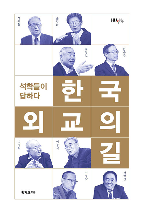 한국 외교의 길 : 석학들이 답하다