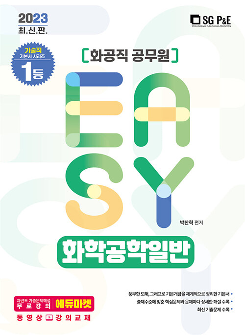 2023 Its easy 화공직 화학공학일반