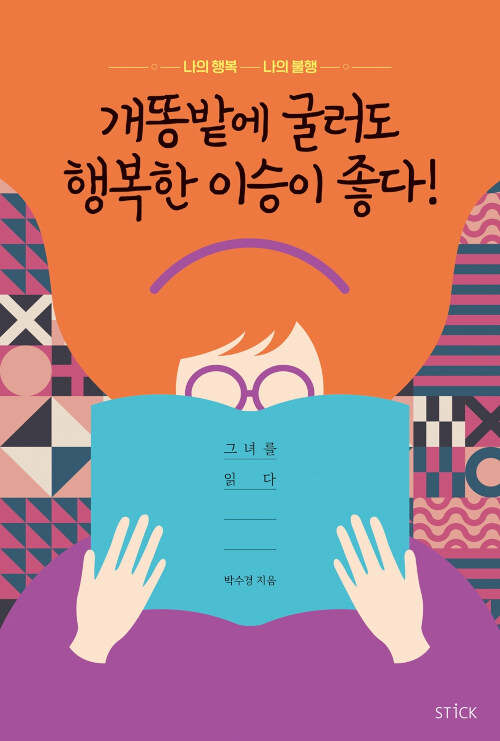 개똥밭에 굴러도 행복한 이승이 좋다!